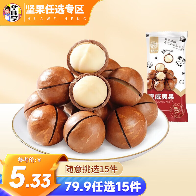 华味亨 坚果零食组合系列 夏威夷果袋装坚果每日坚果休闲零食小吃 夏威夷果100g怎么样,好用不?