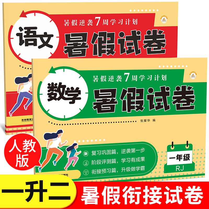 2023新版 一年级下册暑假作业语文数学全套人教版一升二暑假衔接一年级升二年级专项训练小学1年级下试卷1升2练习册总复习预习教材 【暑假试卷】语文+数学（2本） 小学一年级