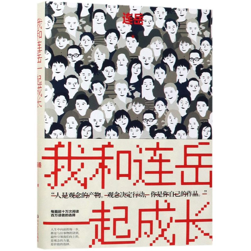 我和连岳一起成长新华书店正版图书