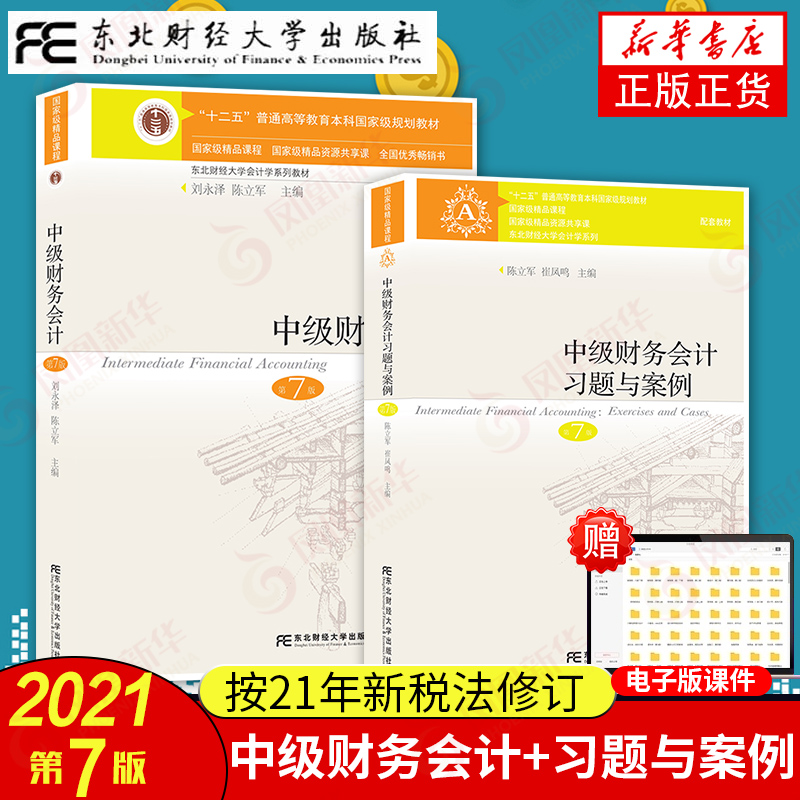 中级财务会计教材课本