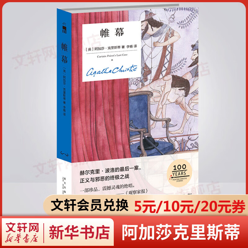 帷幕 精装纪念版 阿加莎克里斯蒂全集33