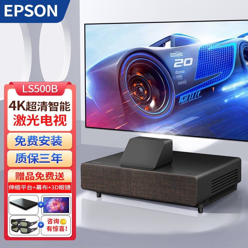 爱普生（EPSON） 4K投影仪激光电视家用办公短焦智能无线 高清高亮 家庭影院投影机 EH-LS500B【4K超清 4000流明】 标配+150英寸黑栅抗光硬屏+免费安装