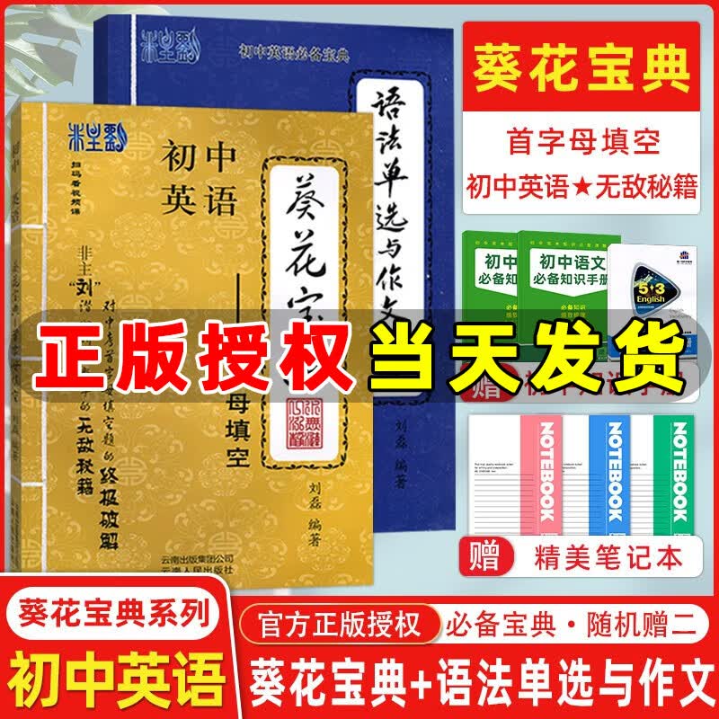 初中英语宝典 葵花宝典系列 语法单选与作文+初中英语首字母填空全2本 刘磊/编著