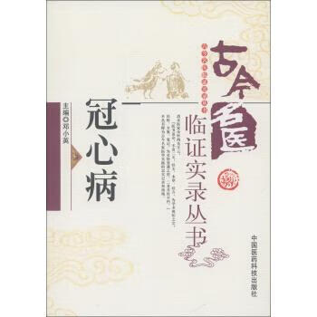 冠心病 邓小英主编 中国医药科技出版社