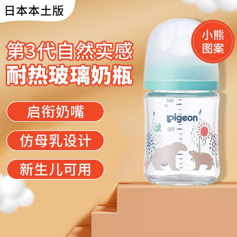 贝亲（Pigeon）日本本土版原装进口 第三代耐热玻璃奶瓶 仿母乳新生儿柔软宽口径 三代小熊款160ML（SS号奶嘴）
