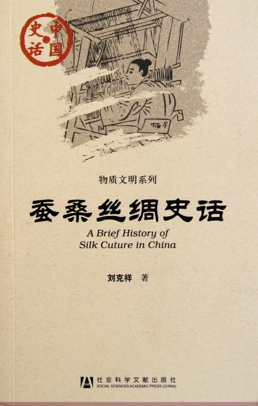蚕桑丝绸史话/物质文明系列/中国史话