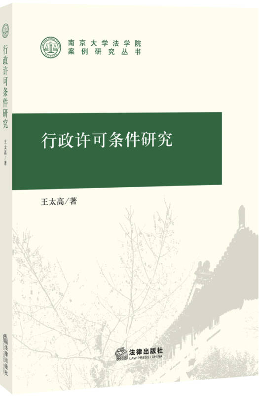 行政许可条件研究 王太高【好书，下单速发】 pdf格式下载