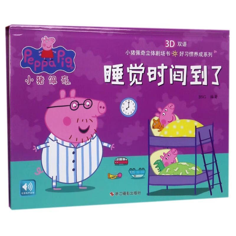 睡觉时间到了(3d双语)(精)好习惯养成系列小猪佩奇立体剧场书
