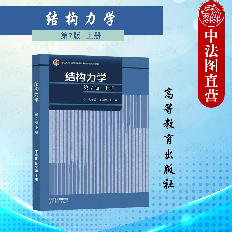 正版 结构力学 第七版第7版 李廉锟侯文崎 高等教育出版社 高等学校