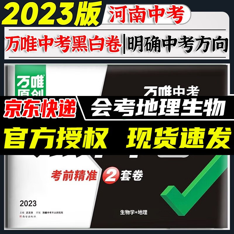 次日达】2023新版万唯中考黑白卷2023中考数学语文英语物理化学政治历史地理生物试题研究九年级模拟试卷 黑白卷地理生物