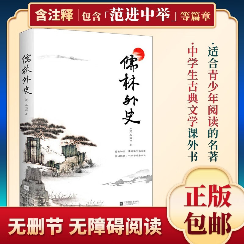 儒林外史 原著五十六回全本收录无删节无障