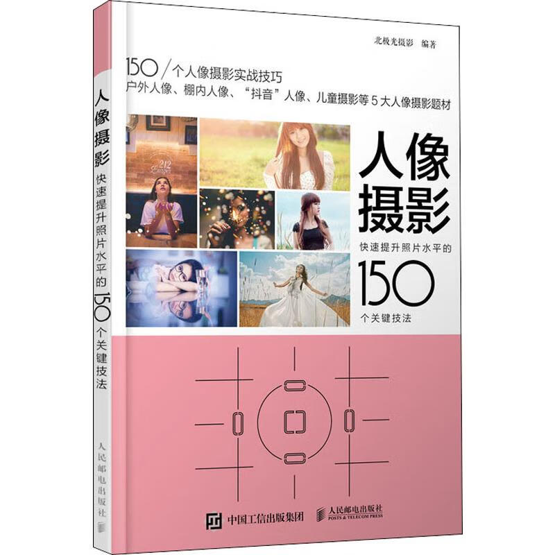 人像摄影 快速提升照片水平的150个关键技法