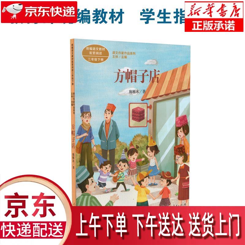 【新华正版畅销图书】方帽子店 人民教育出版社 施雁冰 9787107341144