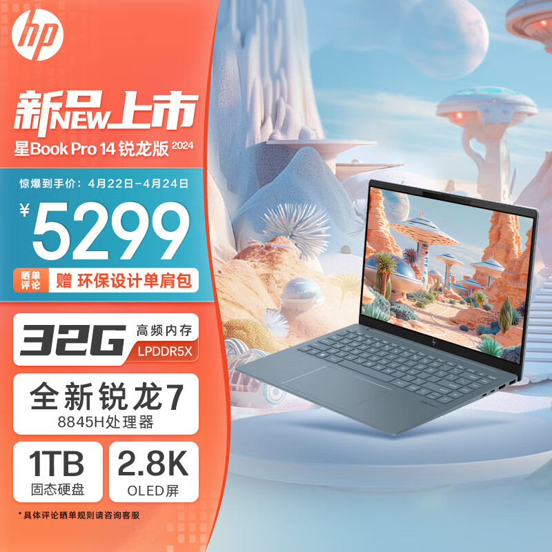 惠普HP 星Book Pro 14 锐龙版 2024 14英寸轻薄笔记本电脑(R7-8845H 32G 1T 2.8K 120Hz OLED全感屏)蓝