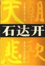 石达开天国悲歌
