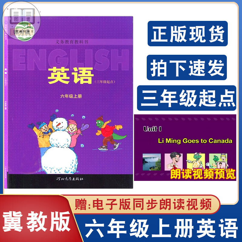 一年级二年级三年级四年级五年级六年级上册下册书课本教科书人教版SL冀教版沪教版PEP 上下学期复习预习新版 【冀教版】六上英语 小学通用