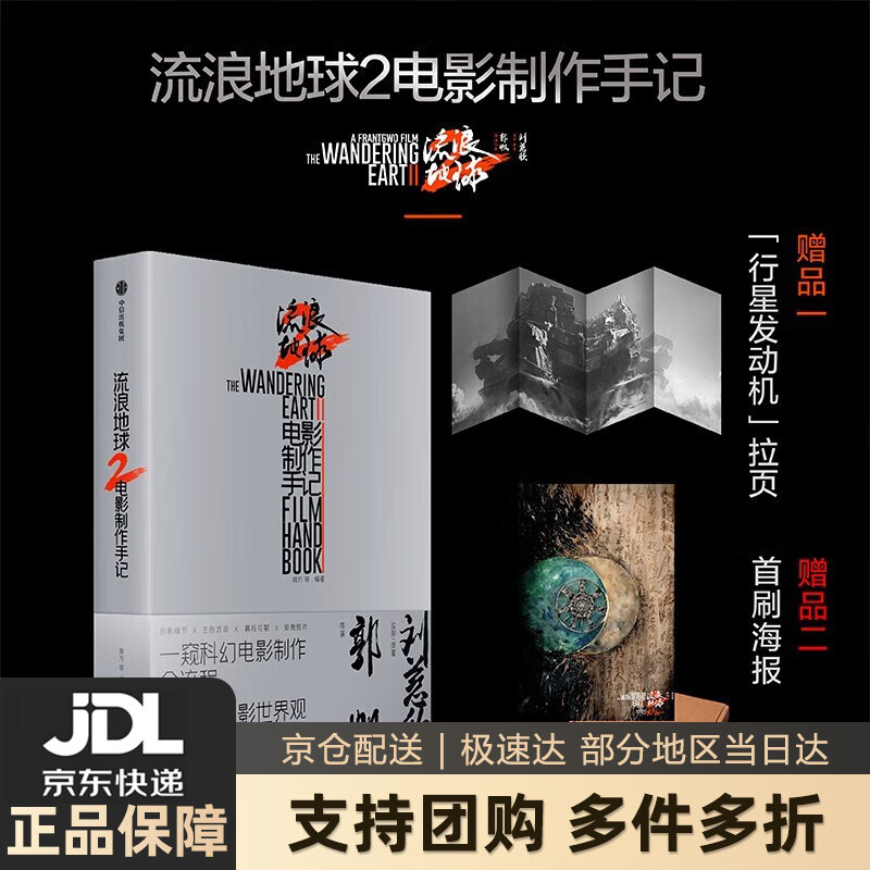 【新华书店 送货上门】【首刷限定海报】流浪地球2 电影制作手记 朔方等著 官方授权电影制作全记录 中信出版社