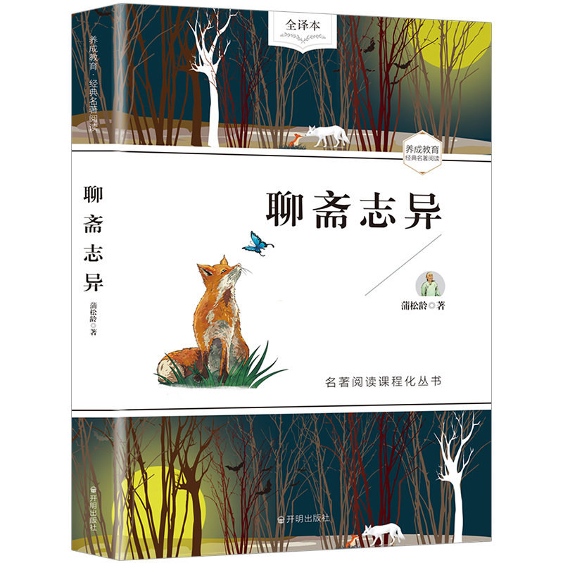 聊斋志异全译本原著无删减 初中生课外阅读