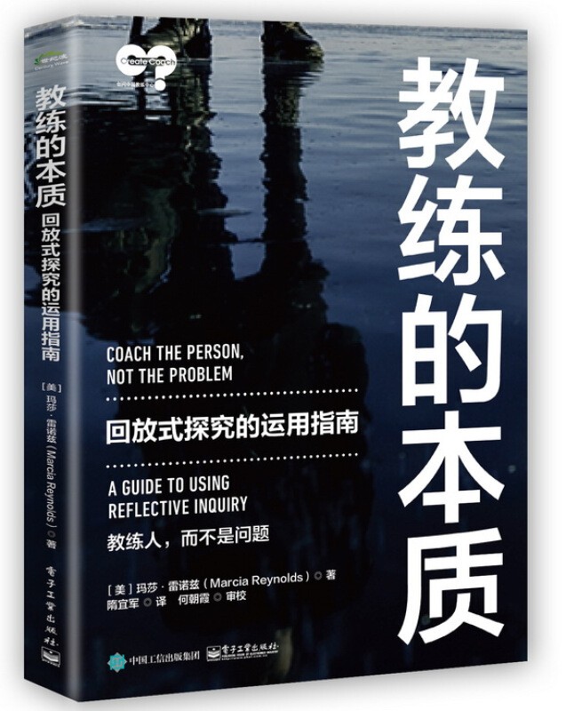 教练的本质 回放式探究的运用指南 团队教练 释放团队的力量和潜能 领导力法则 团队管理类书籍 教练的本质