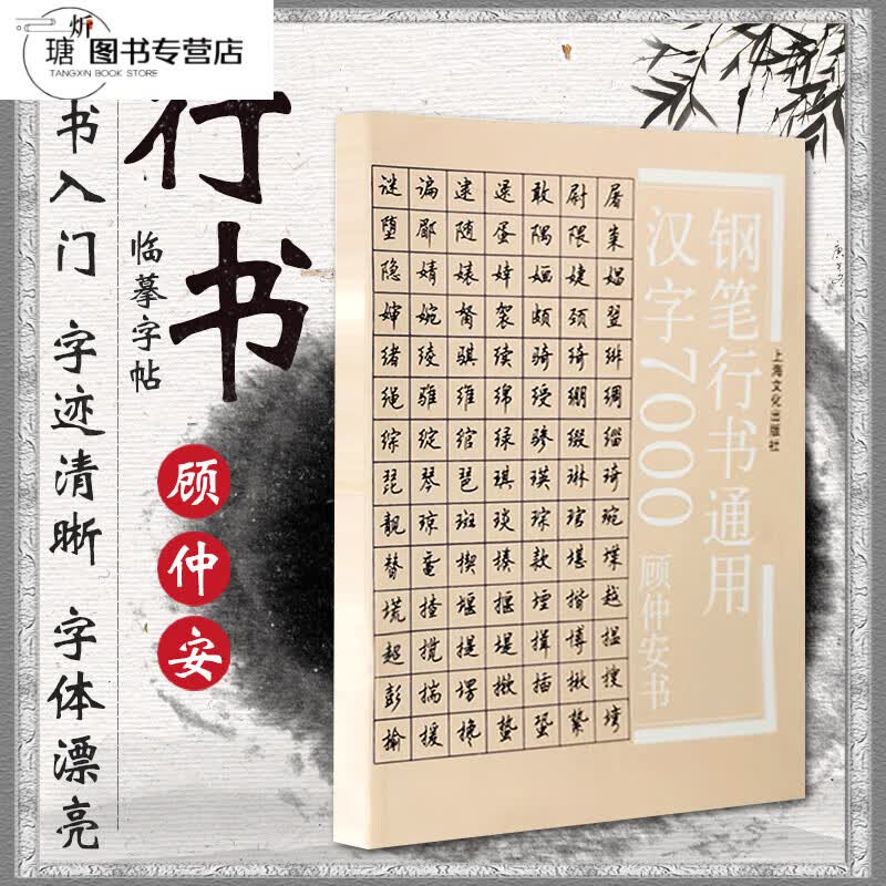 顾仲安行书字帖 正版钢笔行书通用汉字7000 书法训练 练习字帖 写字手法教程入门字帖 练字书法字帖