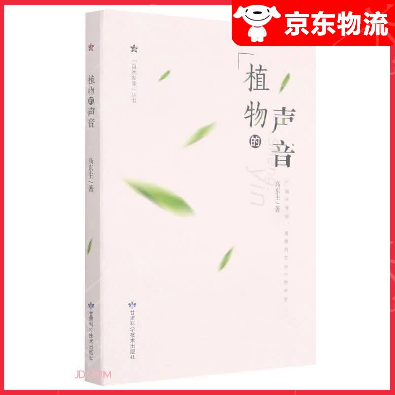 植物的声音/自然影像丛书