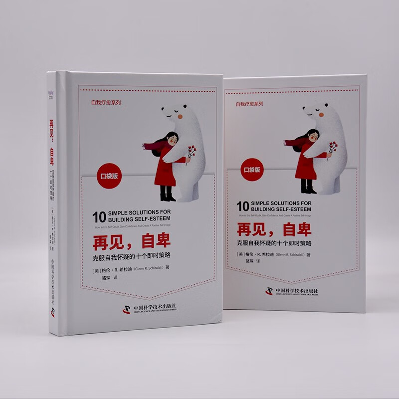 再见，自卑：克服自我怀疑的十个即时策略（精装典藏版）详情图