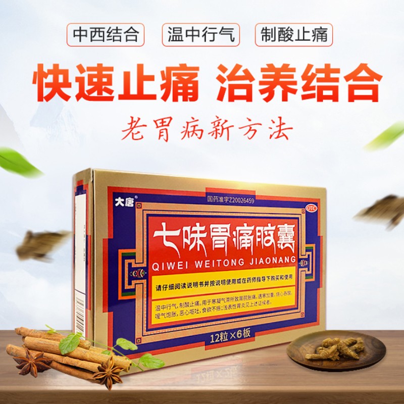 大唐七味胃痛胶囊——优质消化系统用药选择