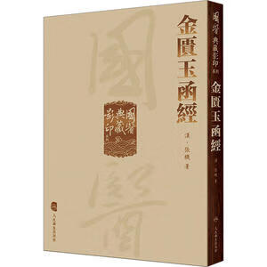 國醫典藏影印系列——金匱玉函經 9787117339339 张机