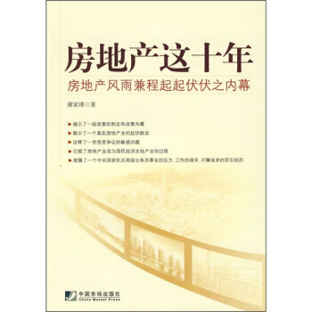 房地产这十年【正版图书，放心购买】