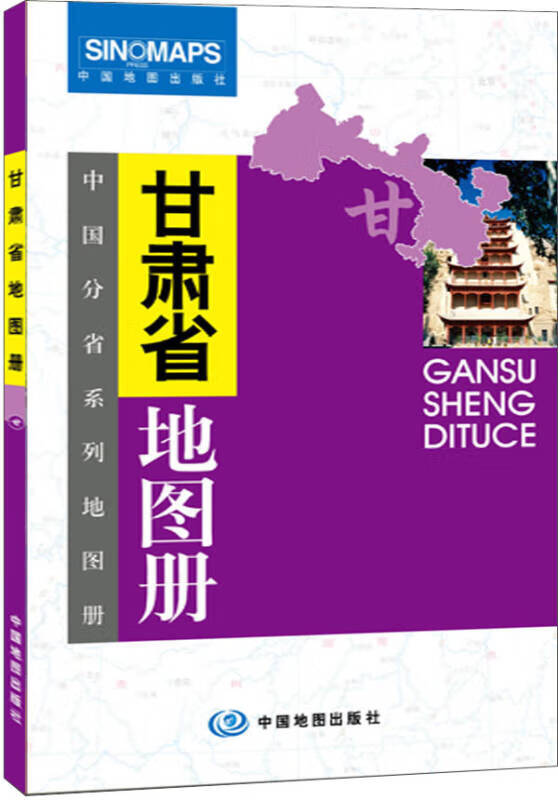 中国分省系列地图册 甘肃省地图册【正版书籍,畅读优品】