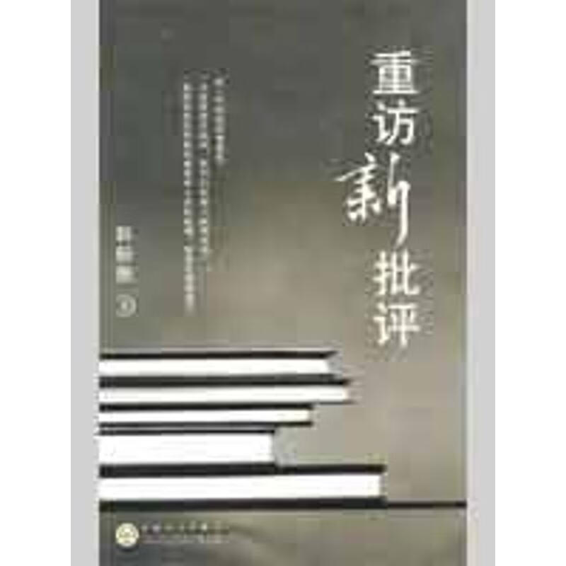 重访新批评