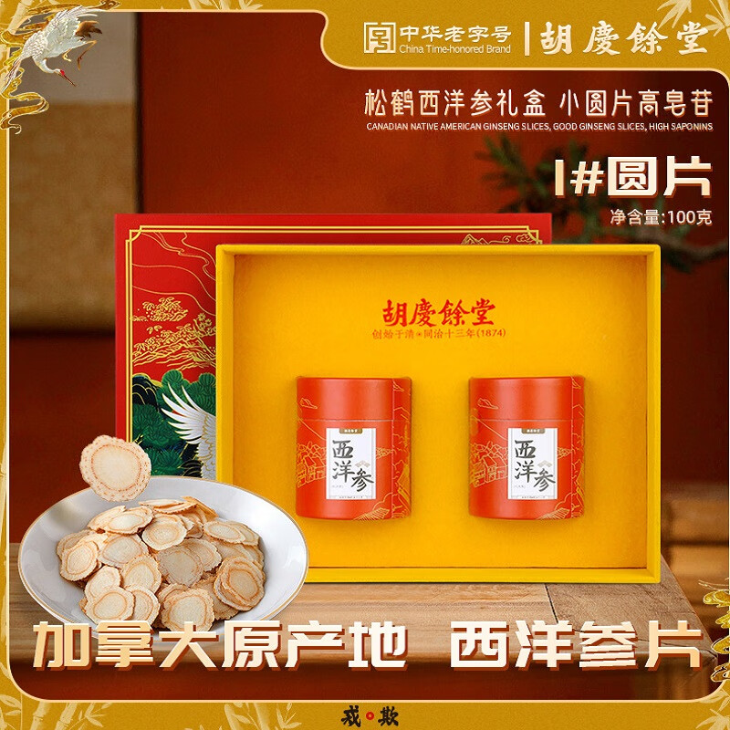 胡庆余堂加拿大西洋参100克礼盒节日礼品补品营养品送礼送长辈老人 100克礼盒