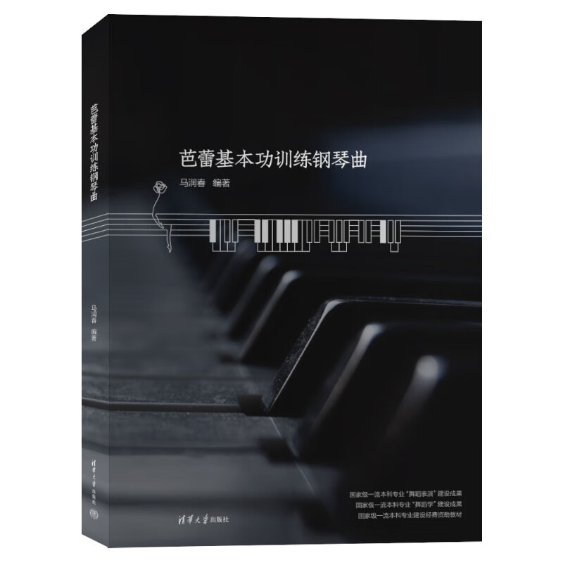 芭蕾基本功训练钢琴曲 马润春 清华大学出版社
