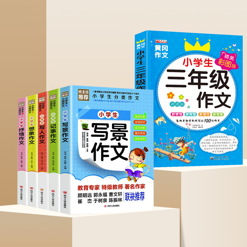 作文书大全小学生三至六年级四作文优选小学作文精选三年级的课外书籍语文老师阅读与写作技巧全国作文选儿童 小学生分类作文5册+三年级作文