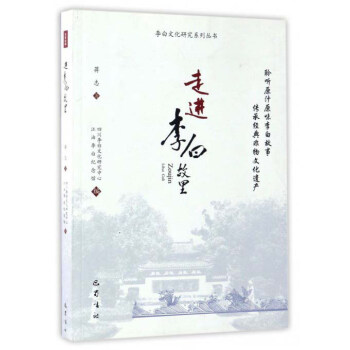 走进李白故里 李白文化研究系列丛书