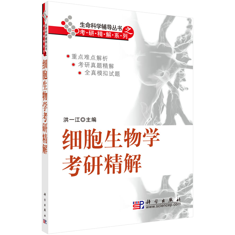 生命科学辅导丛书之考研精解系列：细胞生物学考研精解