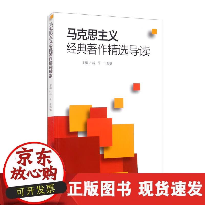 【正版现货】马克思主义经典著作精选导读