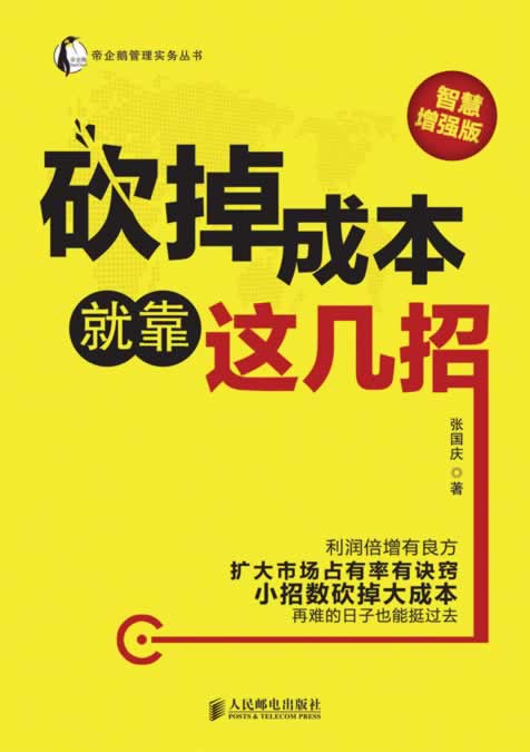 砍掉成本就靠这几招(智慧增强版) 张国庆