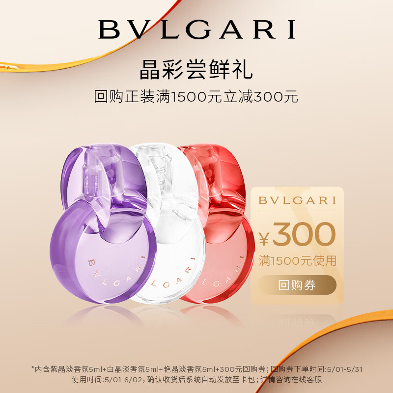 宝格丽（BVLGARI）奢享明星香氛试香装5ml*3+回购券 香水 香水小样