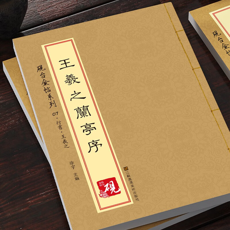 【原帖 教程】王羲之兰亭序冯承素神龙本 放大版彩色十六开 中国名家