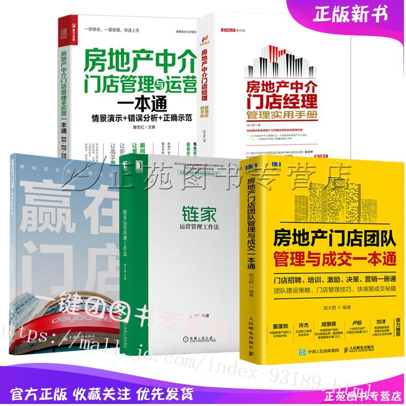 5册赢在门店 德佑店东的经营管理实践+链家运营管理工作法+房地产门店团队管理与成交+房地产中介门店管