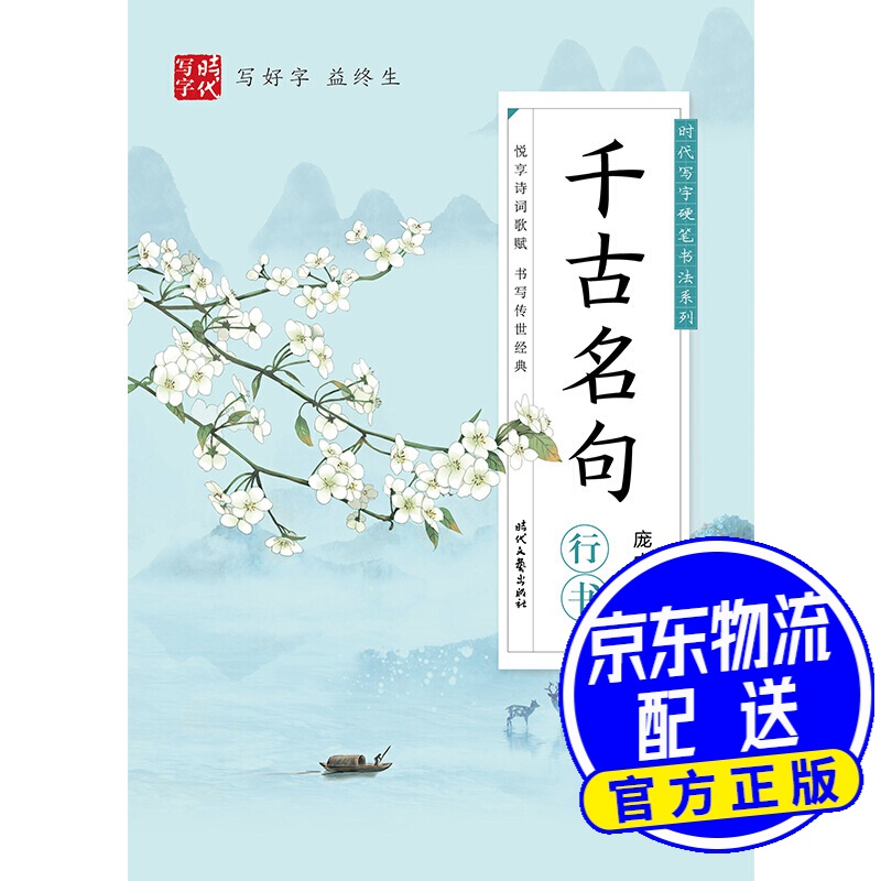 时代写字硬笔书法系列：庞中华千古名句（行书）