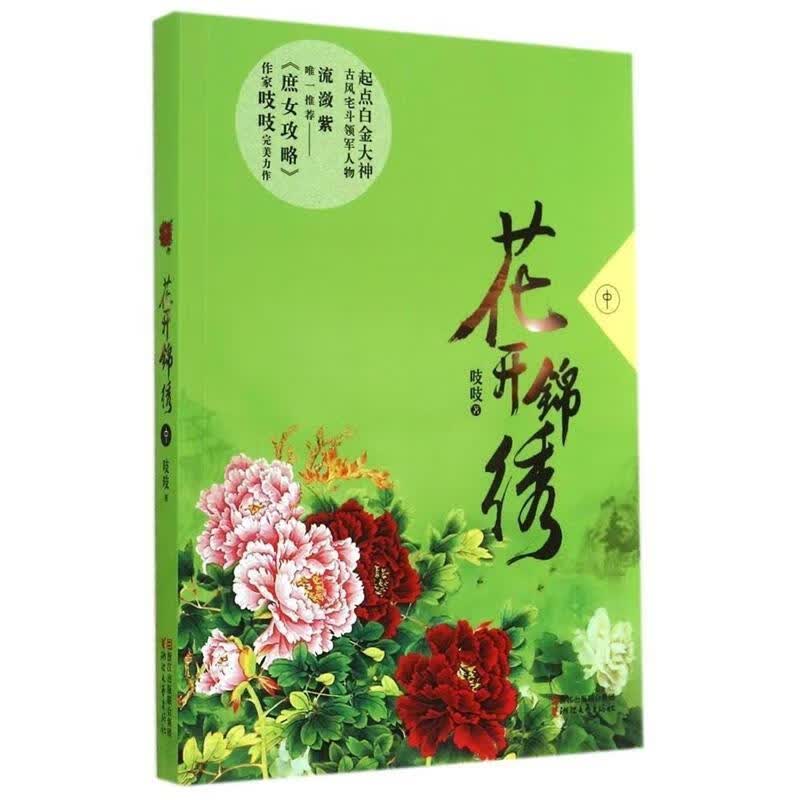 花开锦绣