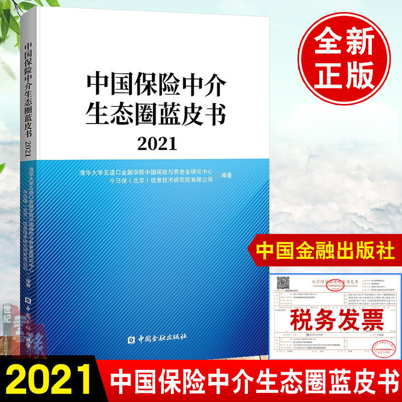 正版书籍 中国保险中介生态圈蓝皮书2021清华大学五道口金融学院中国保险金研究中心编保险中介市场与监管发展趋势中国金融出版社