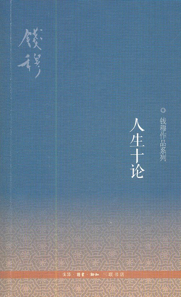 正版库存书自然旧 人生十论（二版）C5 钱穆 著 生活.读书.新知三联书店