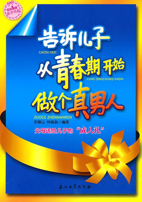 告诉儿子从青春期开始做个真男人 宗春山,钟淼淼 编著【正版书】