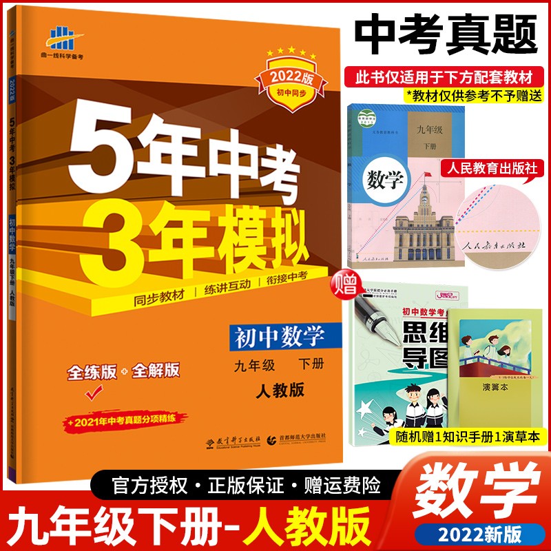 【科目可选】2022版五年中考三年模拟九年级下册 5年中考3年模拟初三9年级下同步练习册 数学 人教