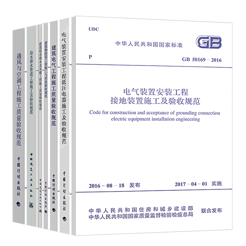 新常用建筑设备电气安装工程施工及质量验收规范套装全7本 工程标准