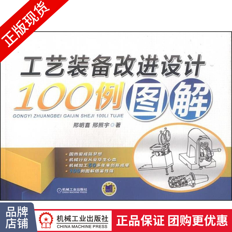 正版包邮 工艺装备改进设计100例图解|4193594