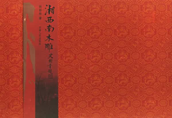 湘西南木雕【正版图书】